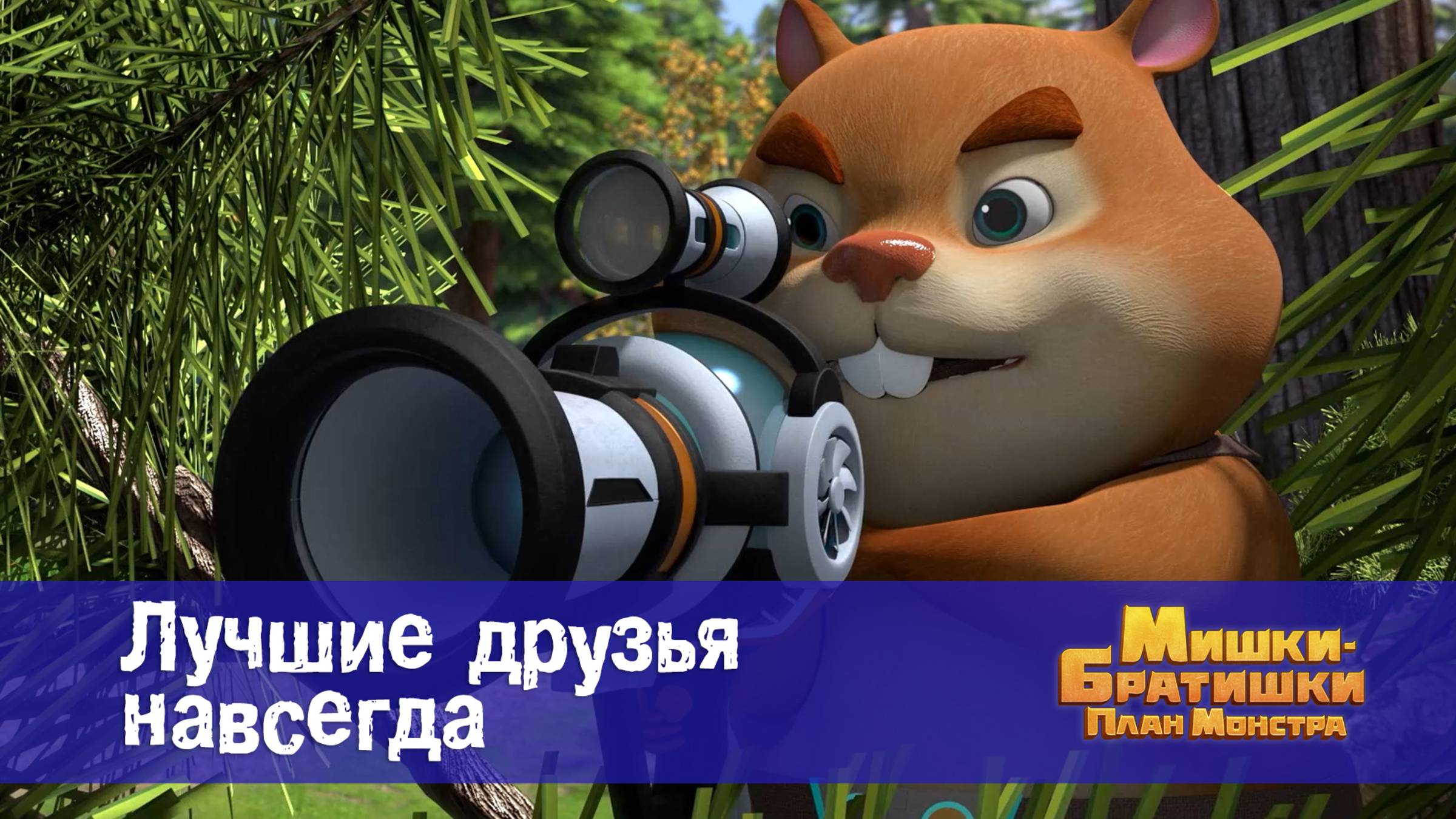 Мишки-братишки. План монстра, 15 серия. Лучшие друзья навсегда