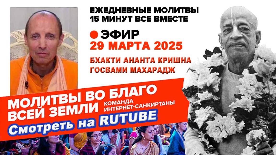 29.03.25. ЕС Бхакти Ананта Кришна Госвами Махарадж. Молитвы во Благо Всей Земли