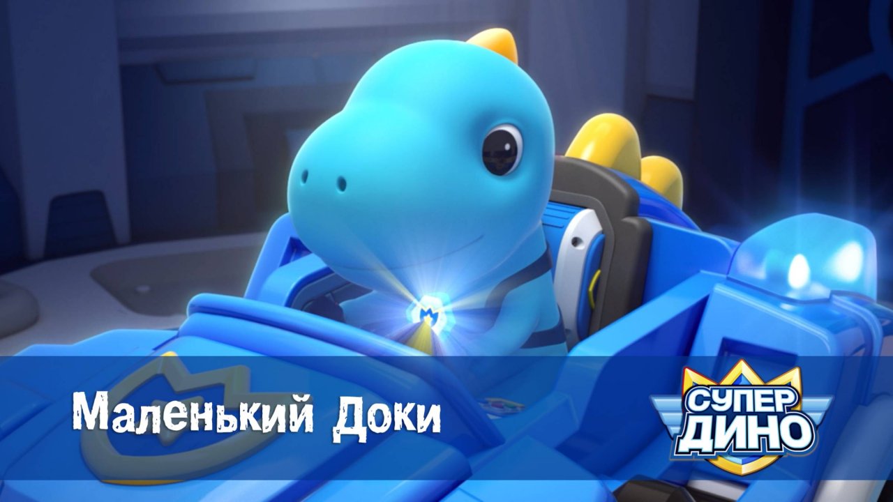 Супер Дино, 6 серия. Маленький Доки