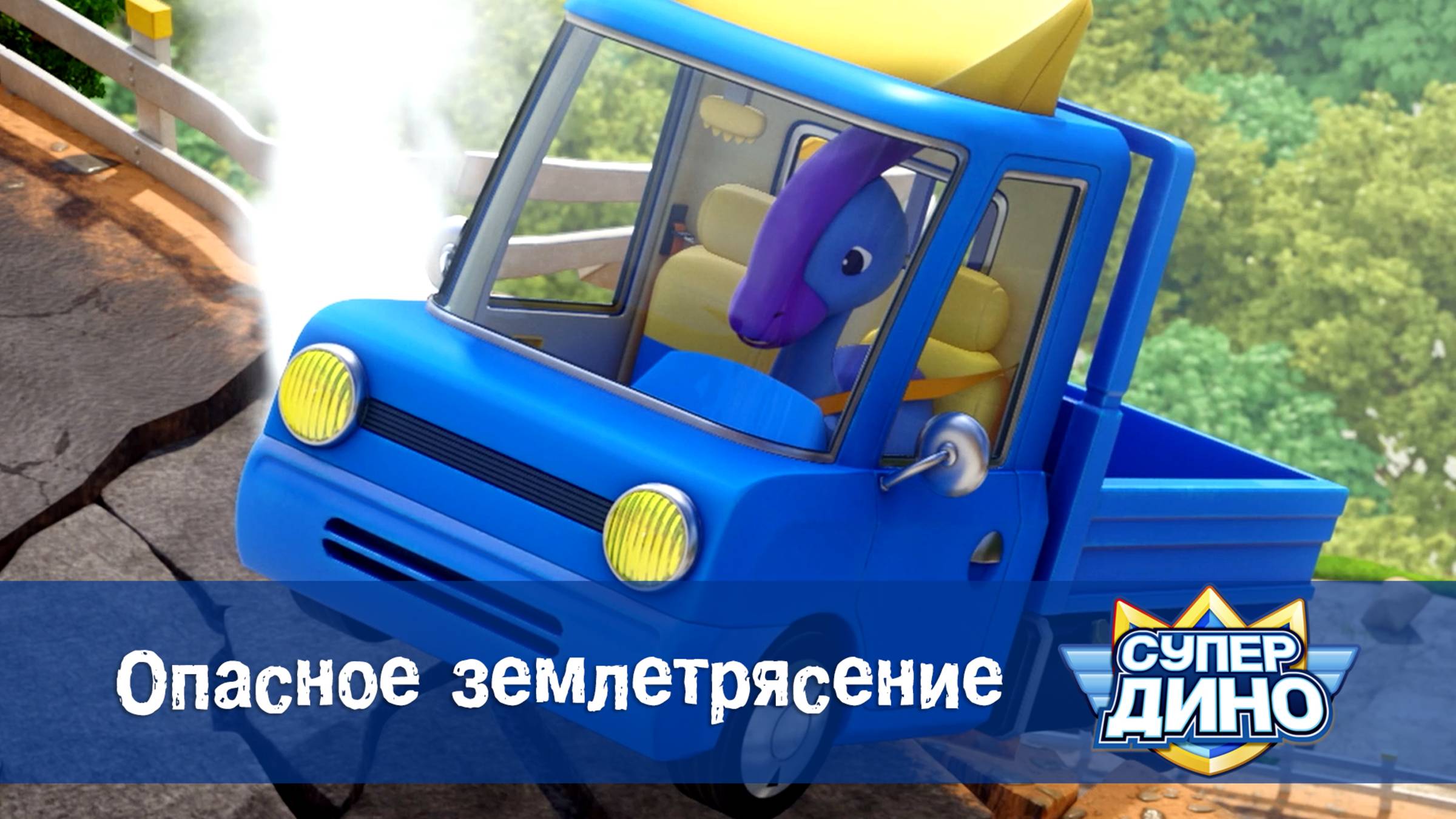 Супер Дино, 4 серия. Опасное землетрясение