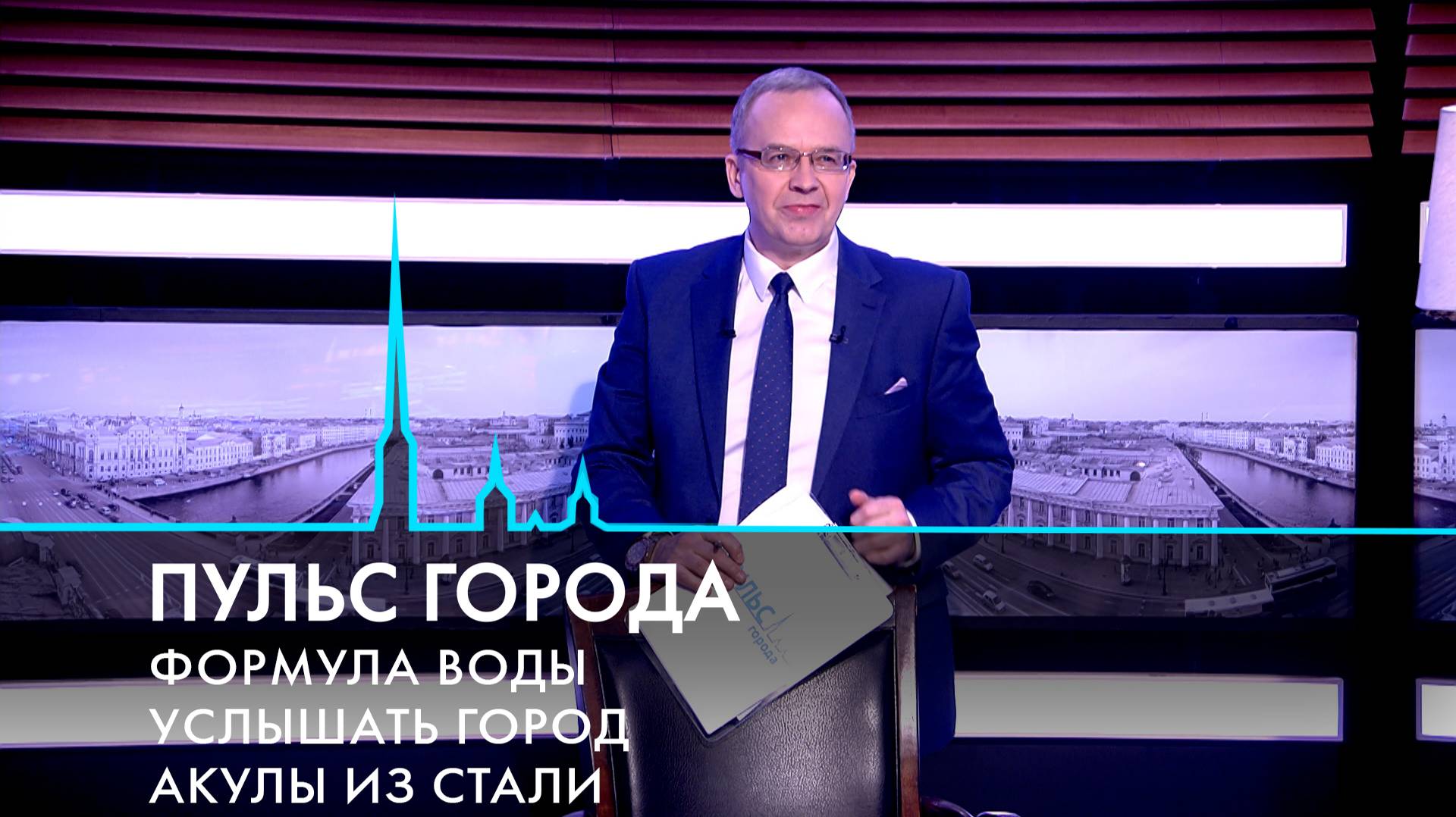 Пульс города. Подводный флот, услышать город, малые театры. 28 марта 2025