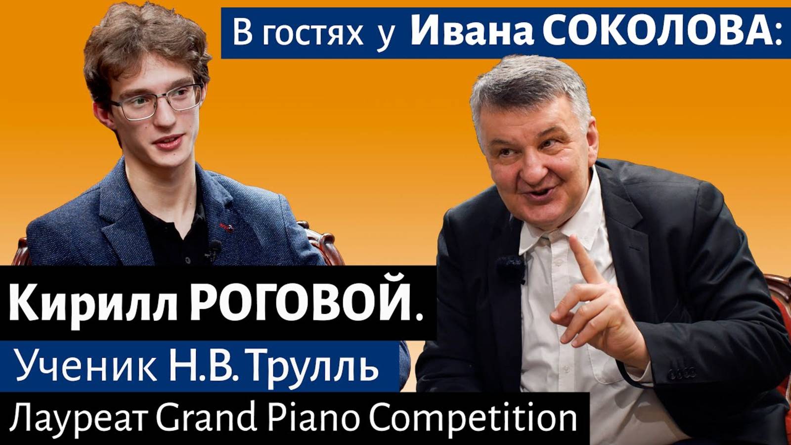 Кирилл Роговой в гостях у Ивана Соколова.