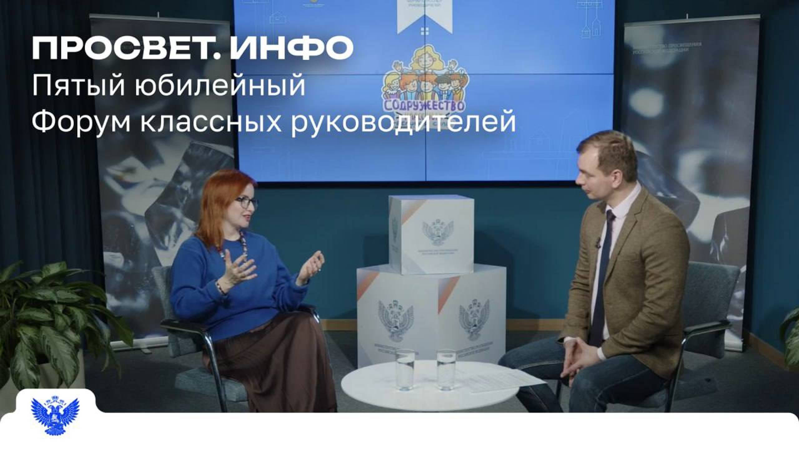 «Форум классных руководителей — сообщество, которое держит руку на пульсе времени»