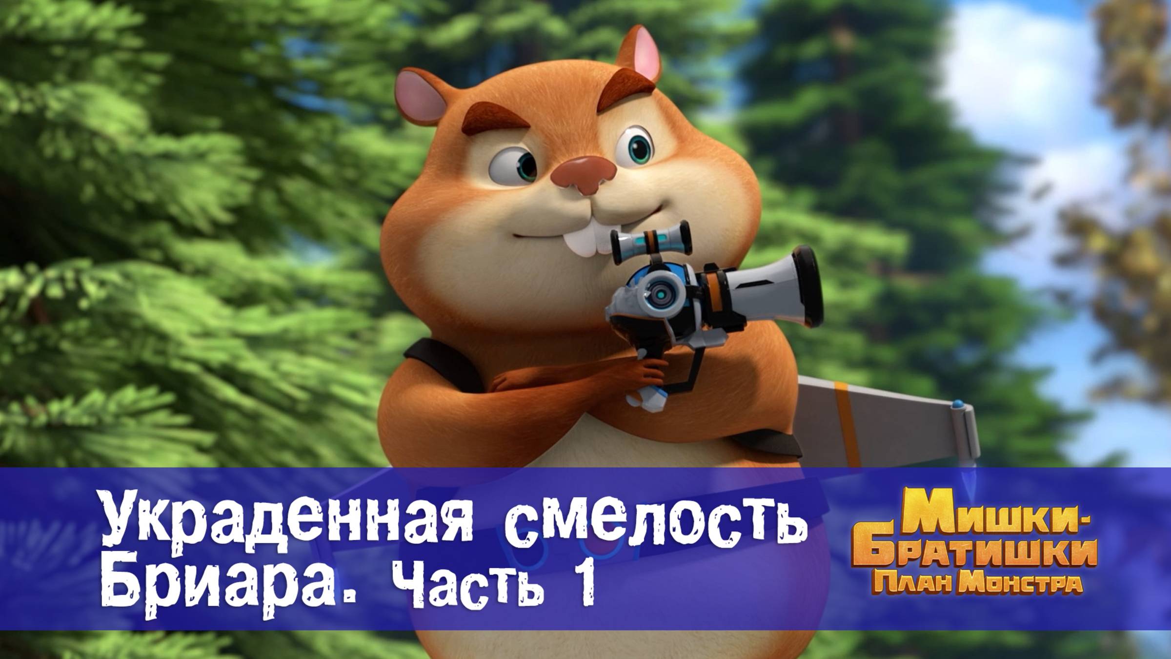 Мишки-братишки. План монстра, 7 серия. Украденная смелость Бриара (часть 1)