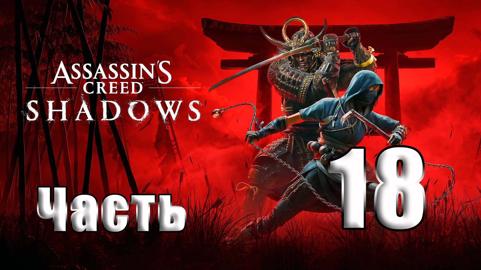🛑СТРИМ🛑Assassin's Creed Shadows🛑на-ПК🛑Часть # 18🛑