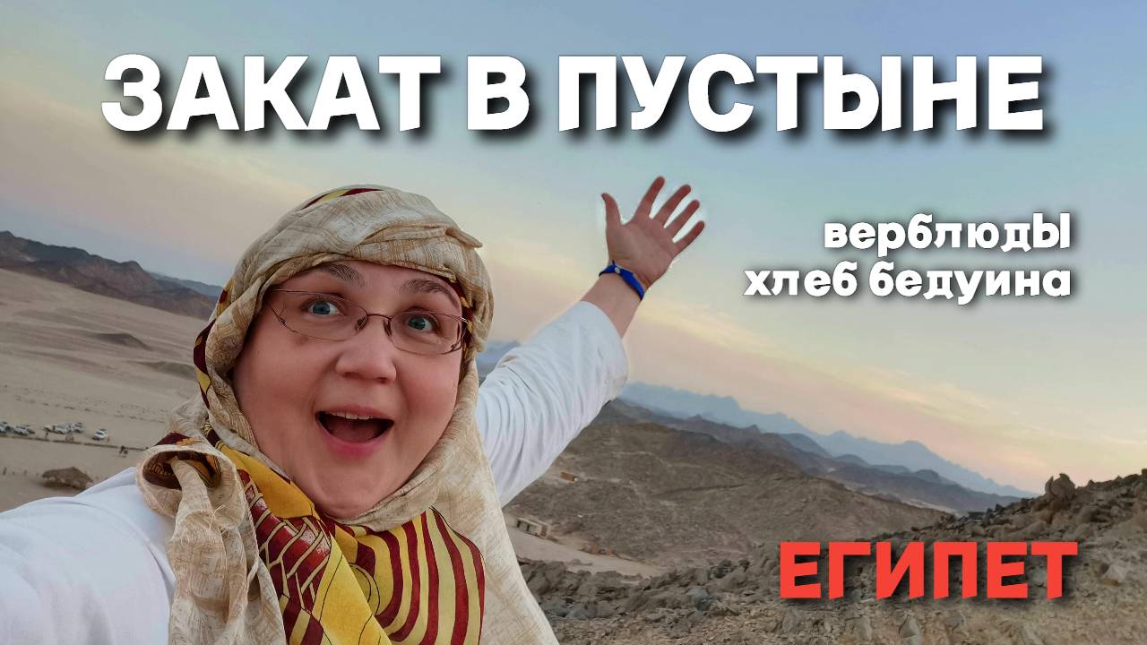 Египет. Встречаем закат в пустыне на горе. Верблюды, хлеб и чай бедуинов. Удовольствие зашкаливает
