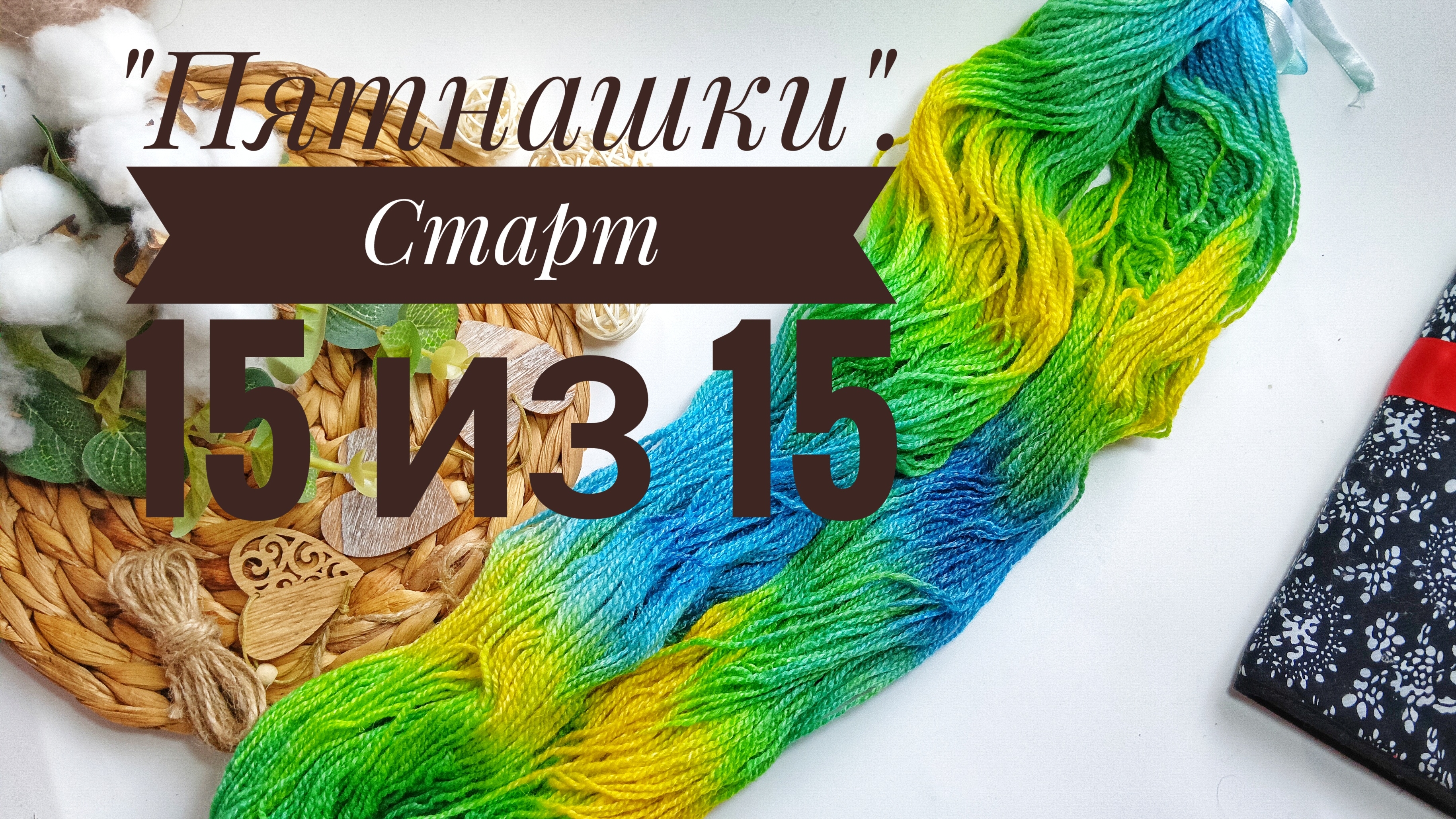 Вязальный проект "Пятнашки". Старт 15 из 15