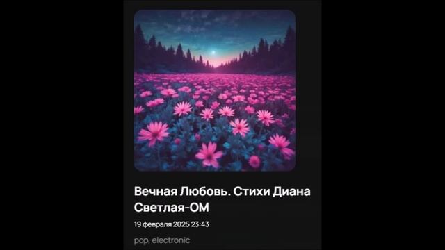 ВЕЧНАЯ ЛЮБОВЬ