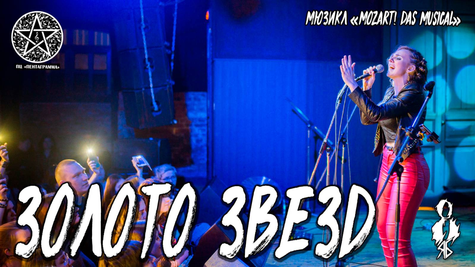 Анна Тесс - Золото звезд (мюзикл «Mozart!»)