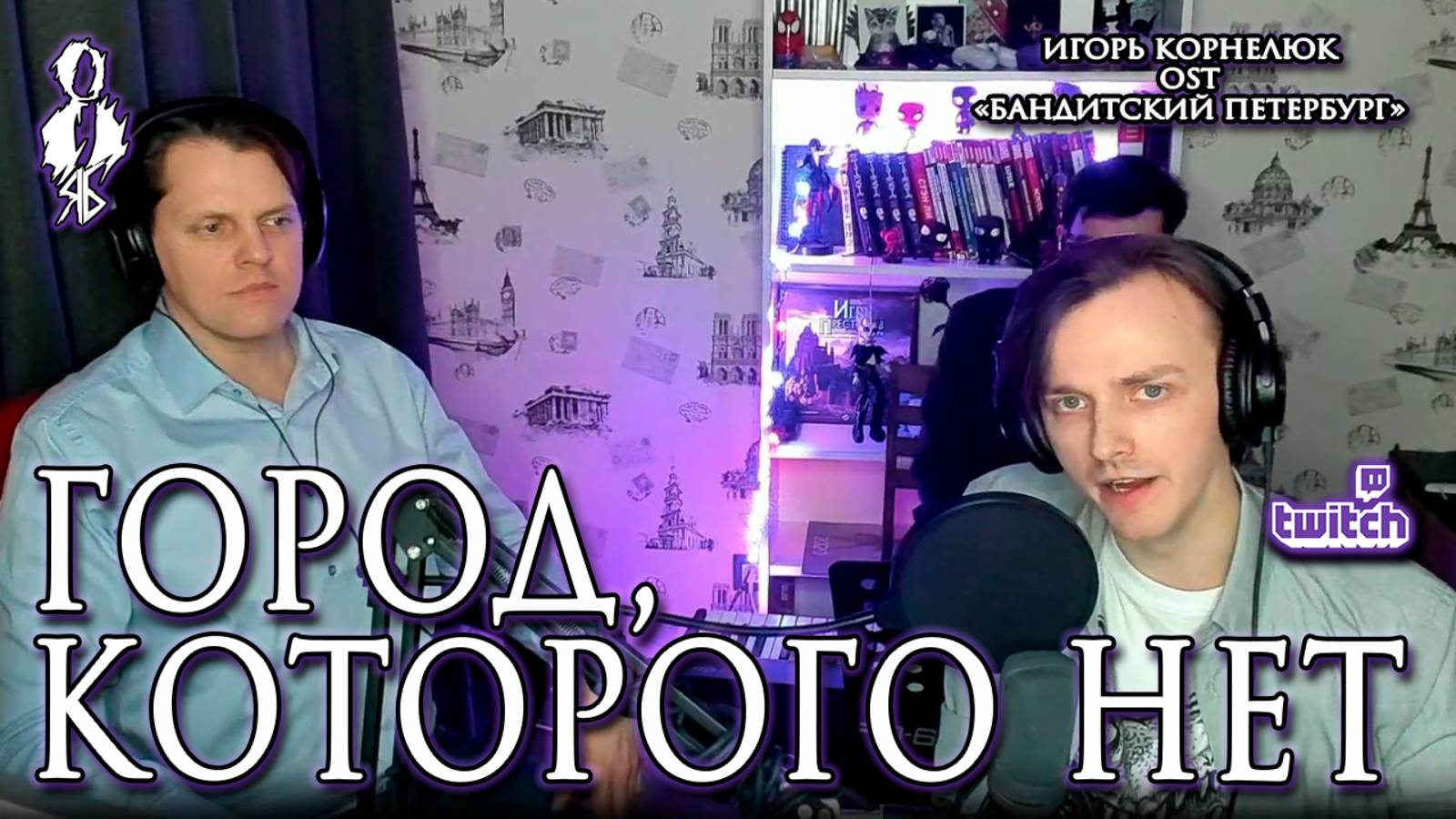 Ярослав Баярунас – Город, которого нет (cover «Игорь Корнелюк», OST «Бандитский Петербург»)