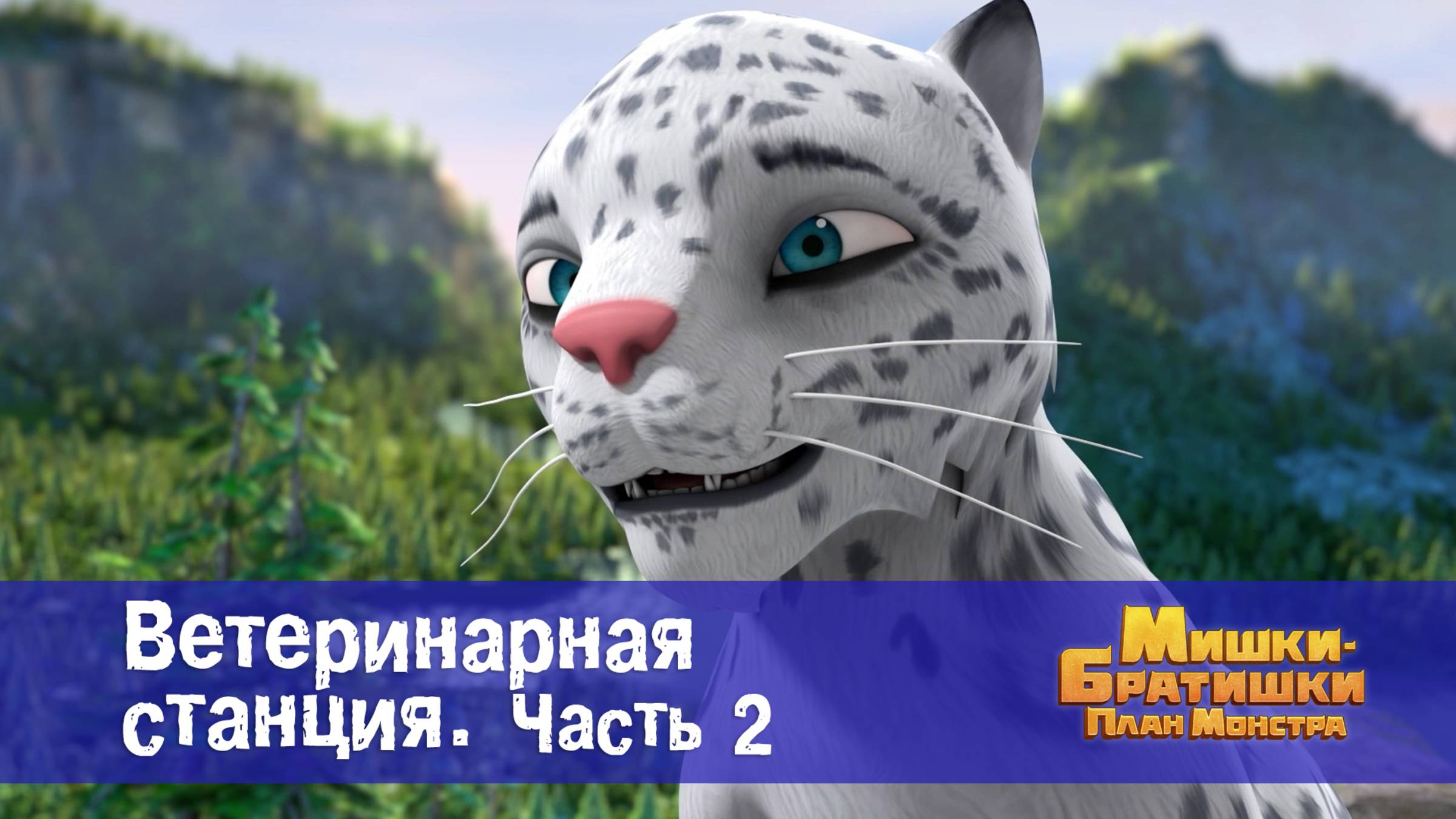Мишки-братишки. План монстра, 13 серия. Ветеринарная станция (часть 2)