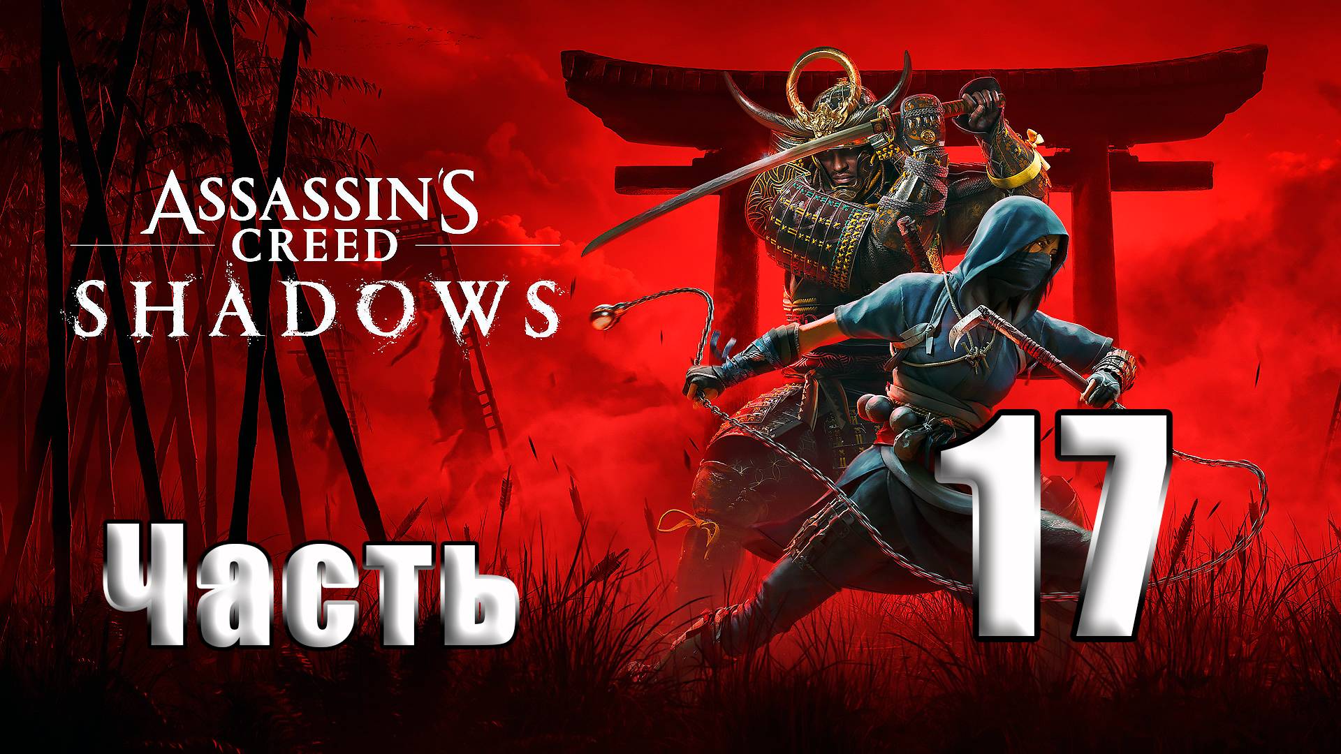🛑СТРИМ🛑Assassin's Creed Shadows🛑на-ПК🛑Часть # 17🛑