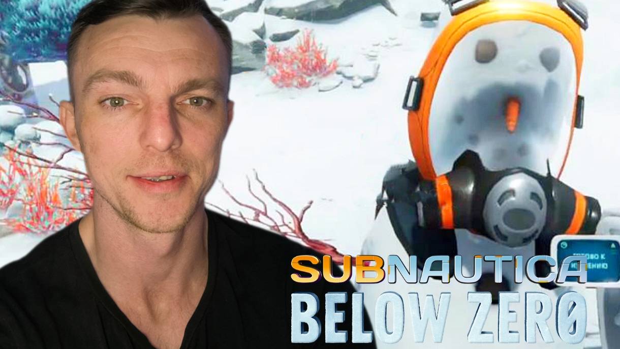 ВЕЧНАЯ ЗИМА  # Subnautica Below Zero # симулятор # 2