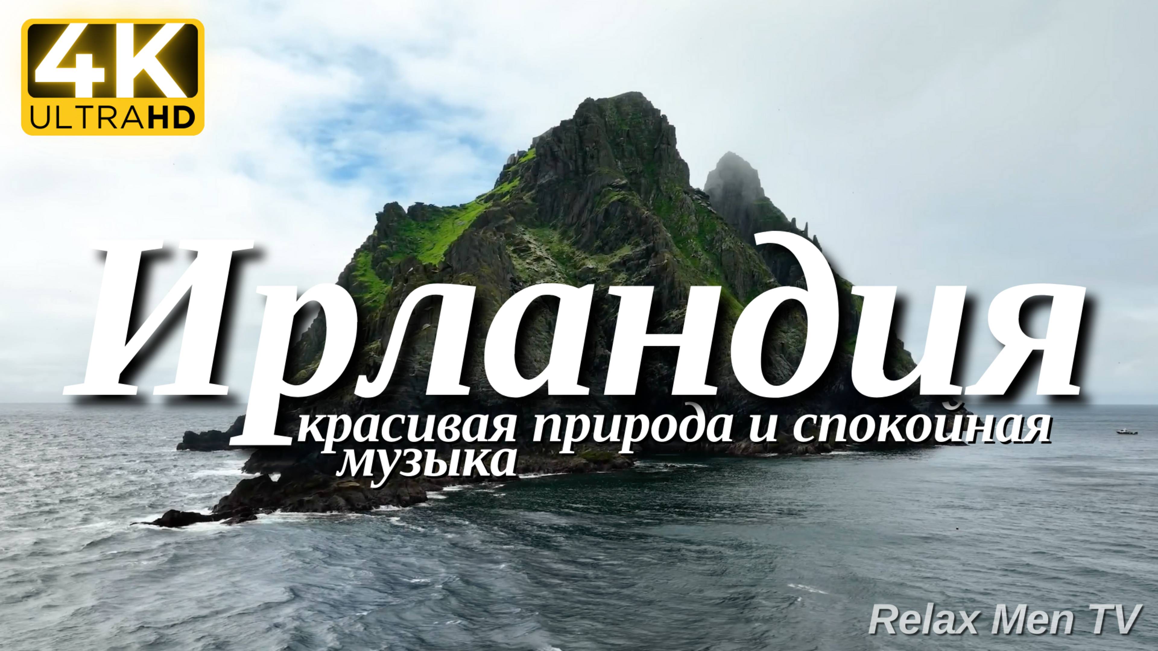 4К Ирландия - Красивая природа и спокойная музыка которая подойдет для отдыха, медитации и сна