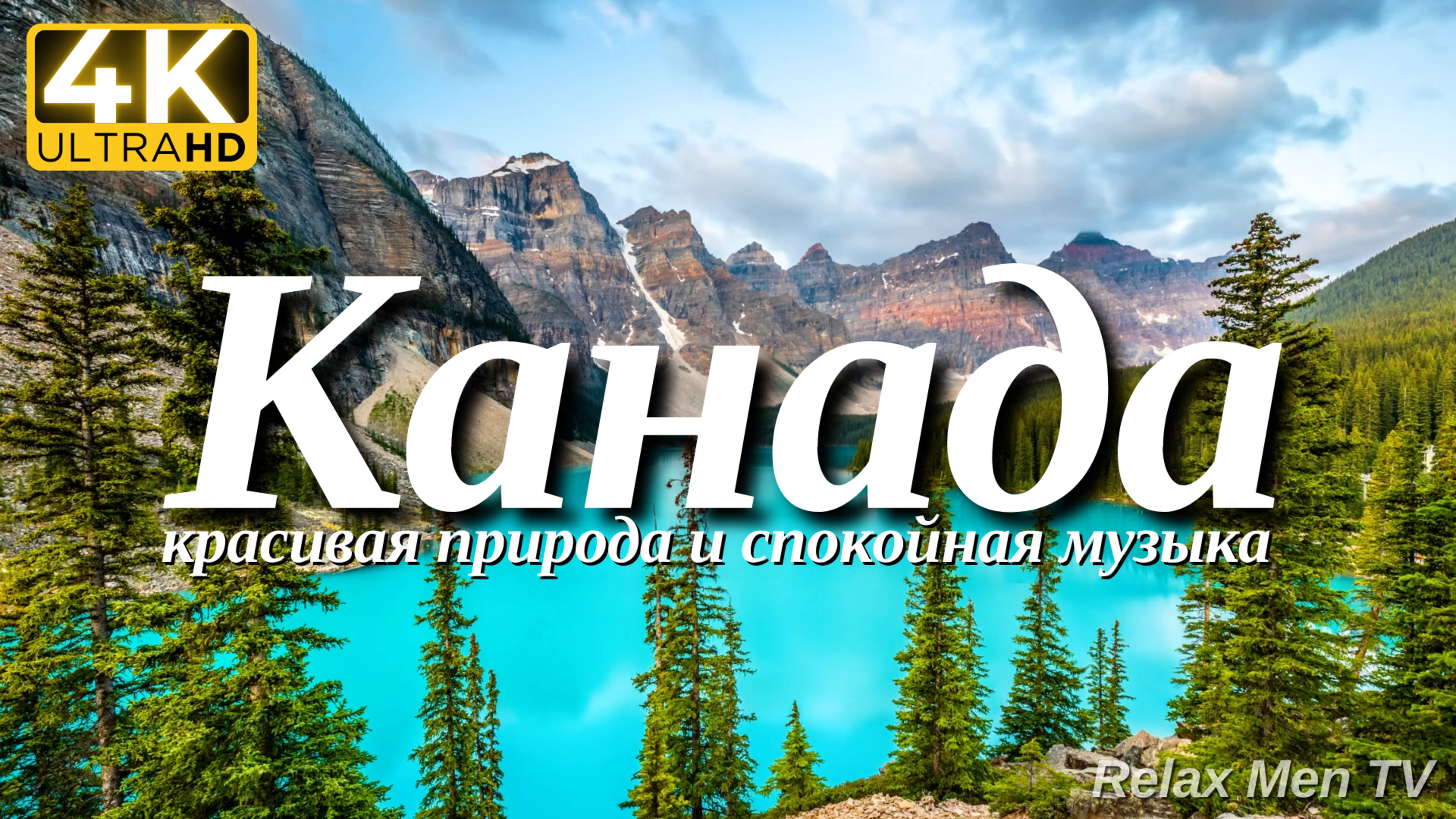 4К Канада - Красивая природа и спокойная музыка которая подойдет для отдыха, медитации и сна