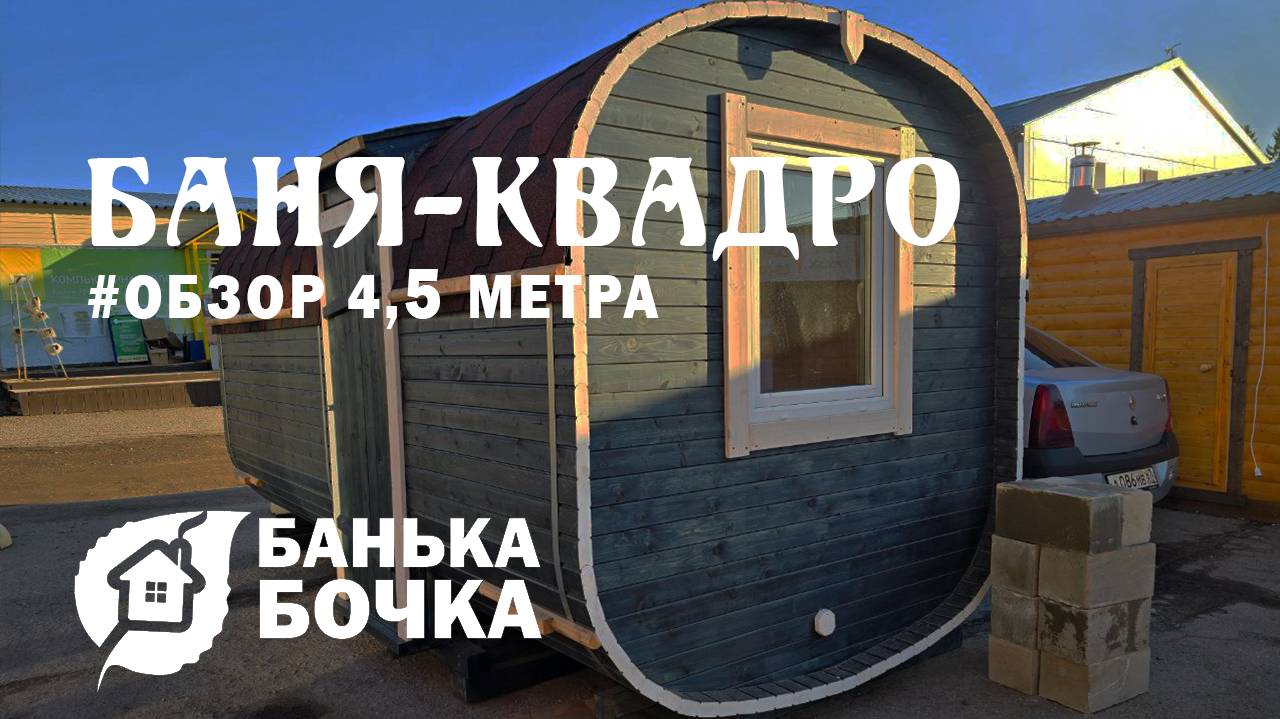 #ОБЗОР #Баня-квадро 4,5 м #банябочка от компании Банька-Бочка