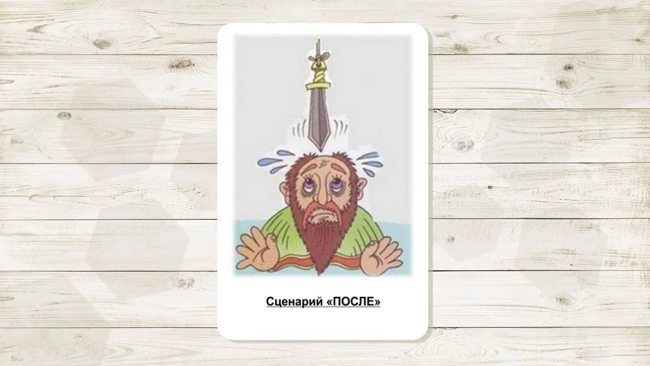 3. Сценарий «После» или про Домоклов меч. МАК «Сценарии и запреты». Автор Климова Ольга.