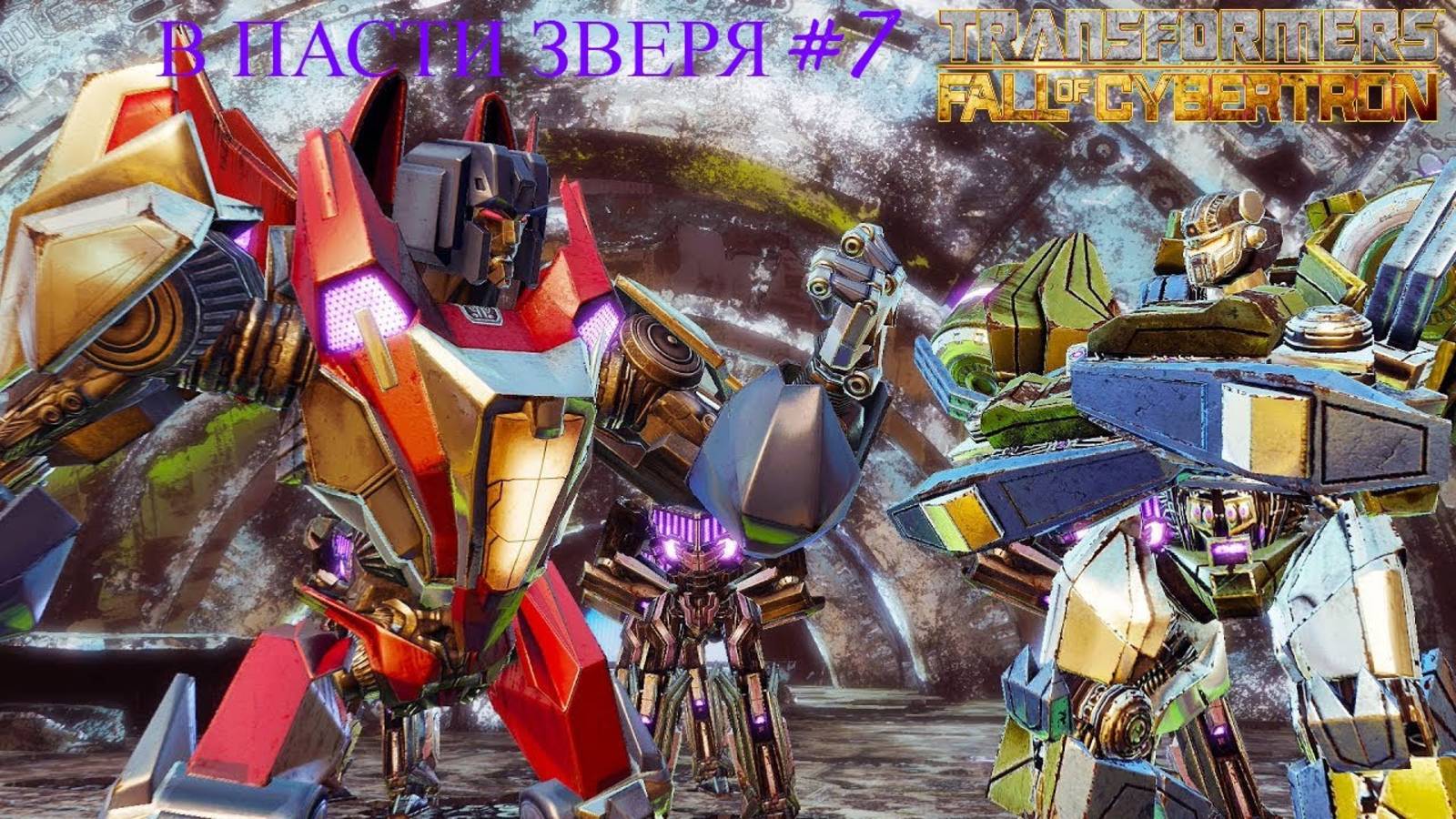 ПРОХОЖДЕНИЕ ТРАНСФОРМЕРЫ: ПАДЕНИЕ КИБЕРТРОНА ➤ В ПАСТИ ЗВЕРЯ #7