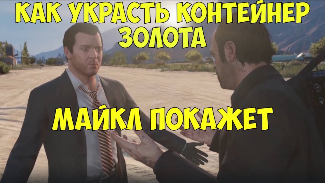 Ограбление хранилища банка в ГТА 5 перестрелки и погоня на вертолетах. Реальная жизнь ГТА