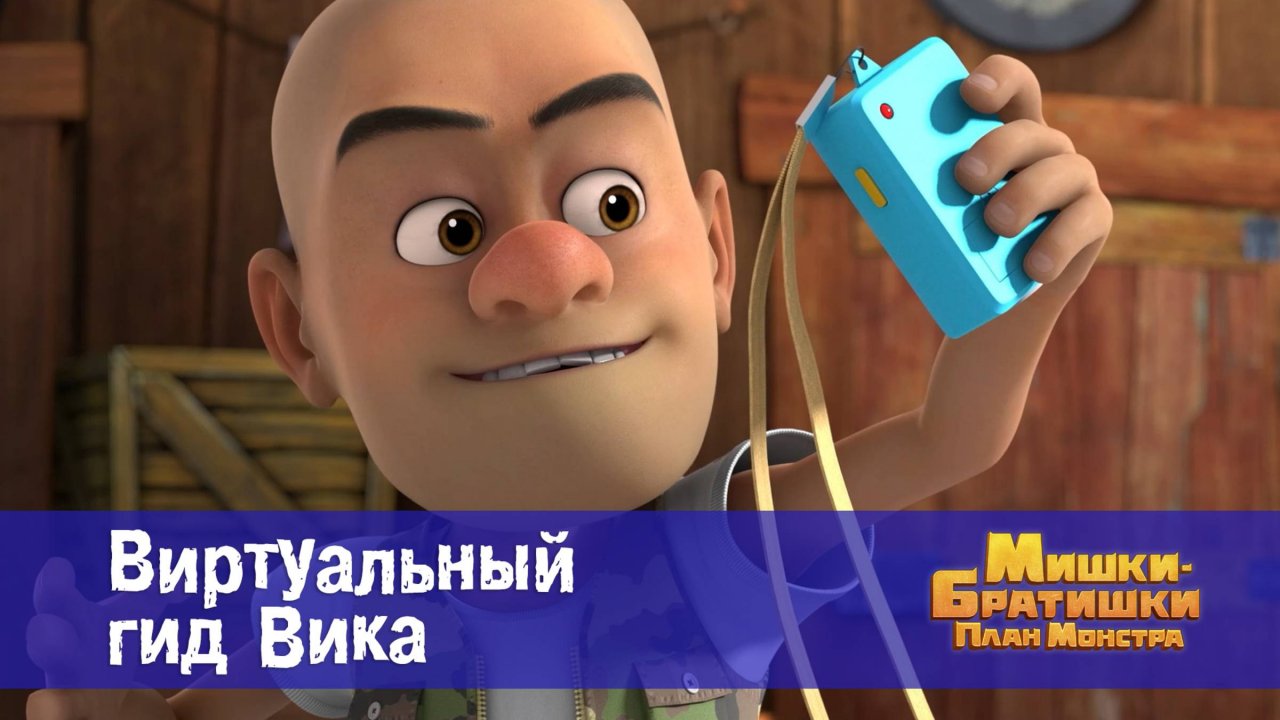 Мишки-братишки. План монстра, 18 серия. Виртуальный гид Вика