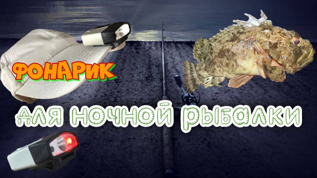 Фонарик для ночной рыбалки