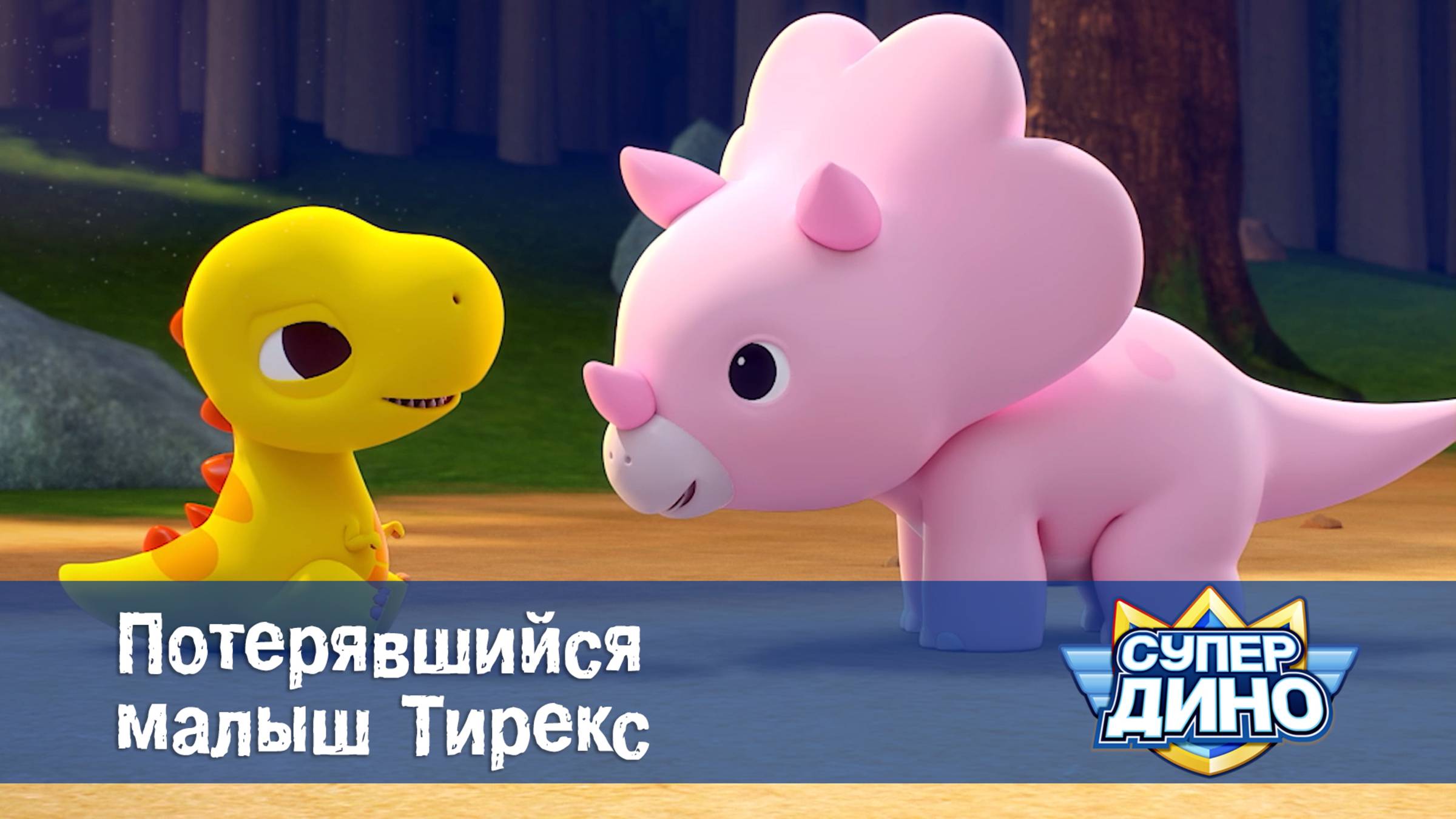 Супер Дино, 20 серия. Потерявшийся малыш Тирекс