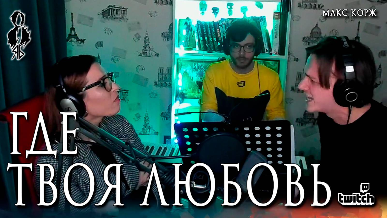 Ярослав Баярунас - Где твоя любовь (cover Макс Корж)