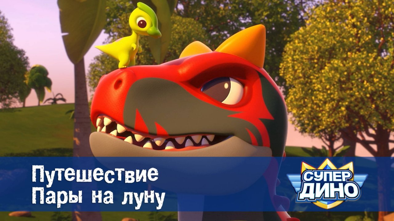 Супер Дино, 18 серия. Путешествие Пары на луну