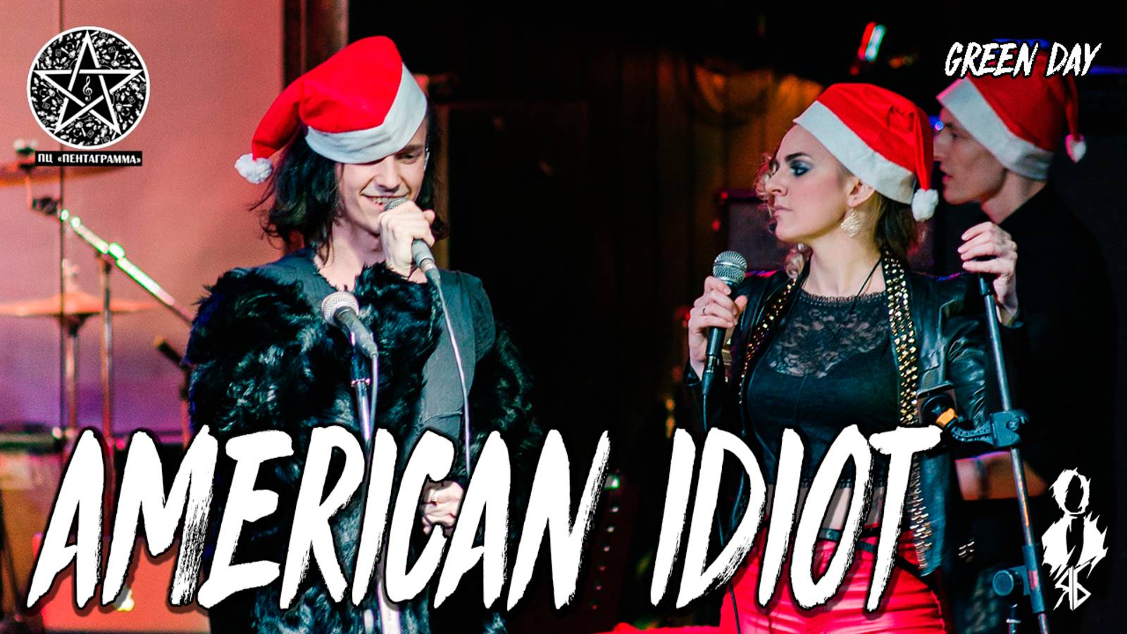 Ярослав Баярунас, Анна Тесс - American Idiot (cover «Green day»)