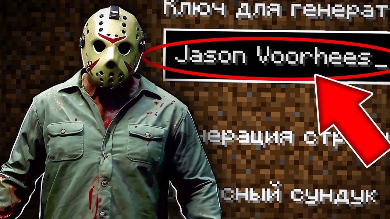 НИКОГДА НЕ ИГРАЙ НА СИДЕ ДЖЕЙСОН ВУРХИЗ В МАЙНКРАФТ ! СТРАШНЫЙ СИД JASON VOORHEES MINECRAFT SLASHER