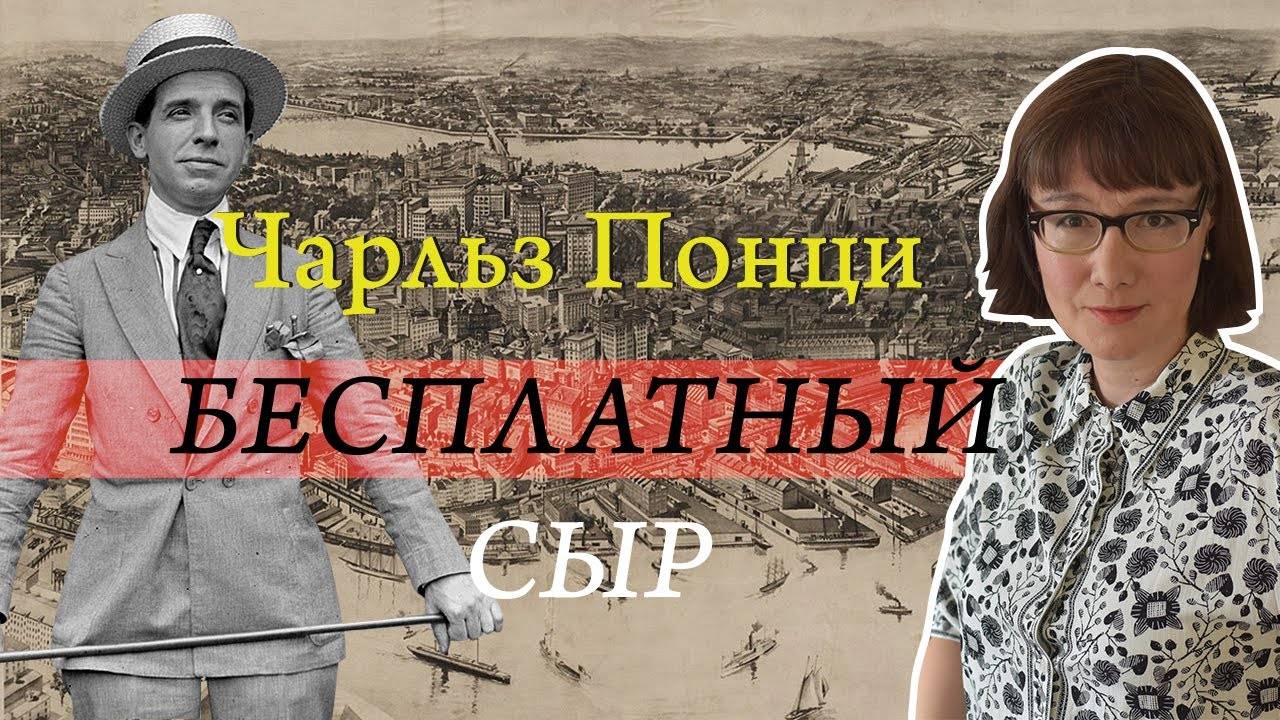 Чарльз Понци и его прославленная пирамида