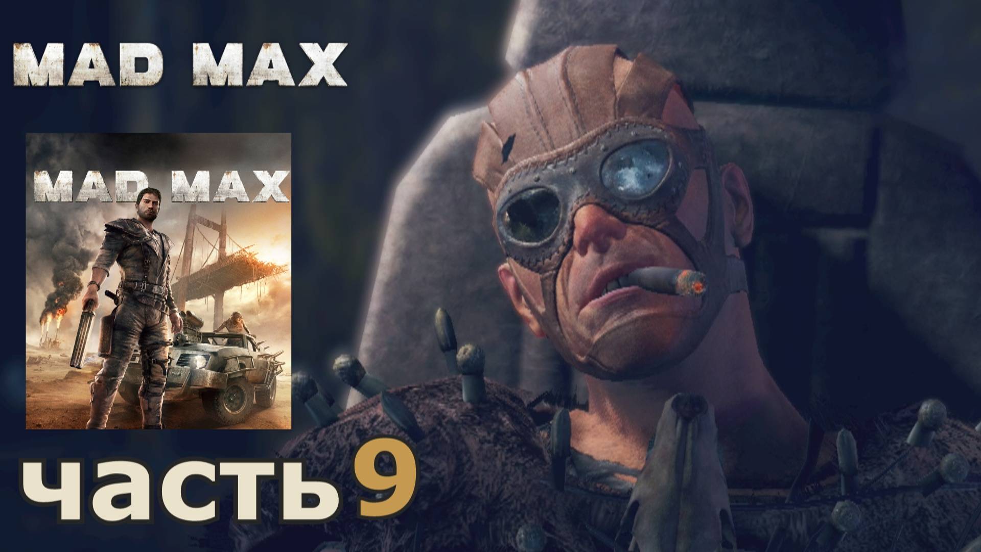 Mad Max краткое прохождение игры часть 9 миссия Танец со смертью
