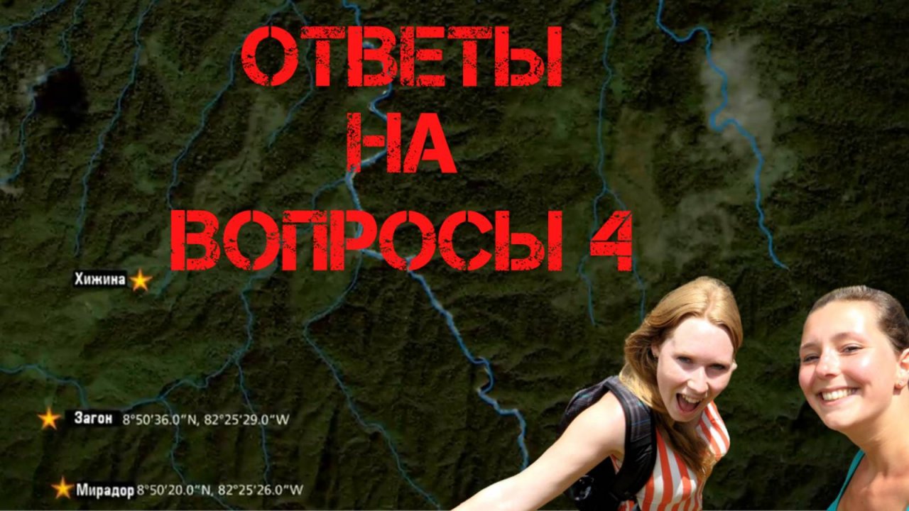 Крис Кремерс и Лисанн Фрон. Ответы на вопросы 4