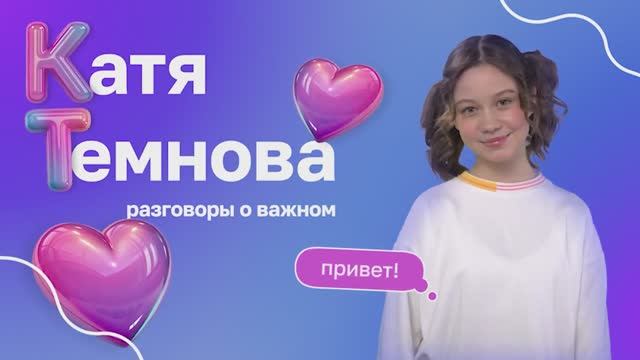 Видеоанонс темы с Катей Темновой