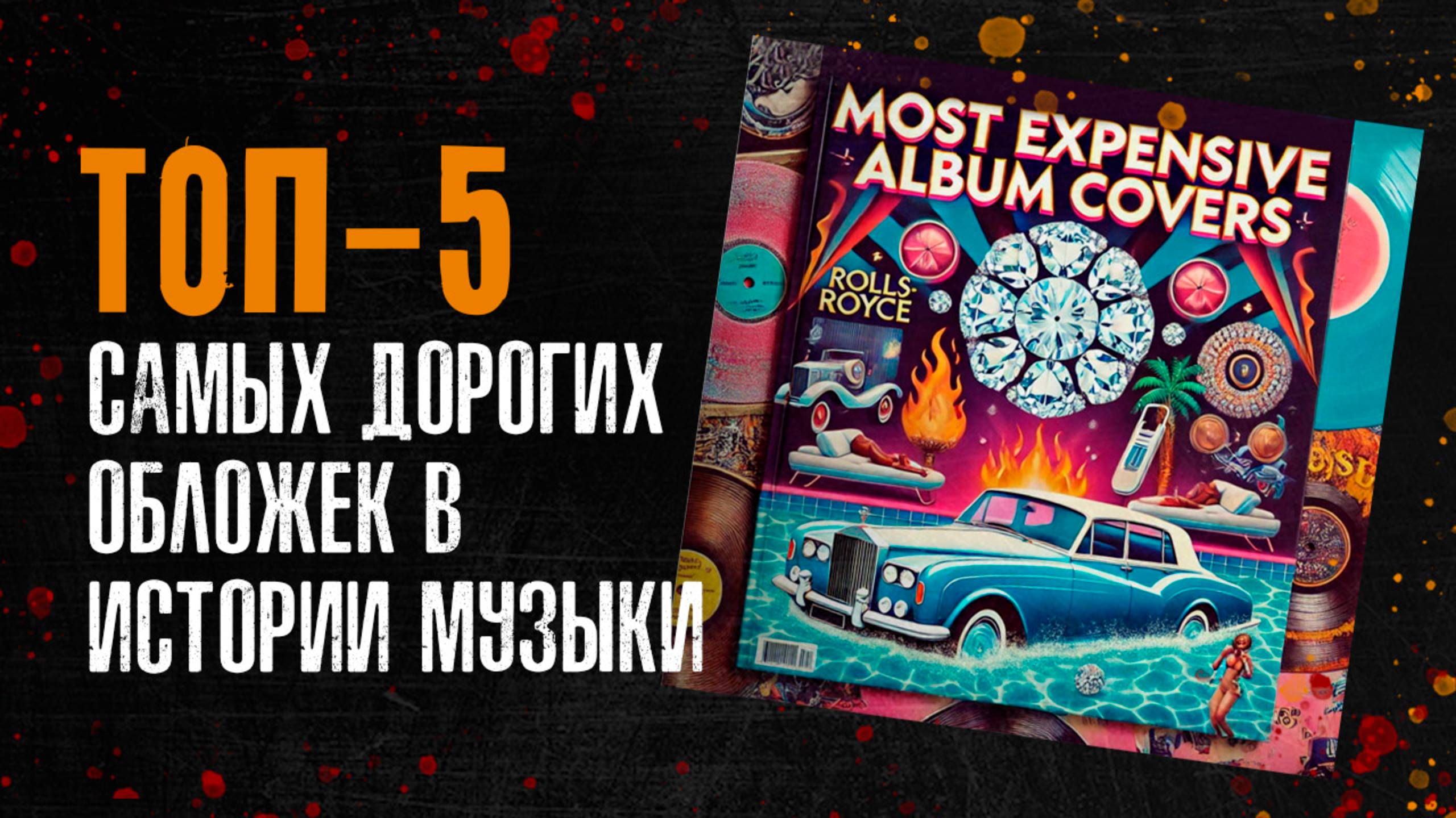 ТОП-5 самых дорогих обложек в истории музыки