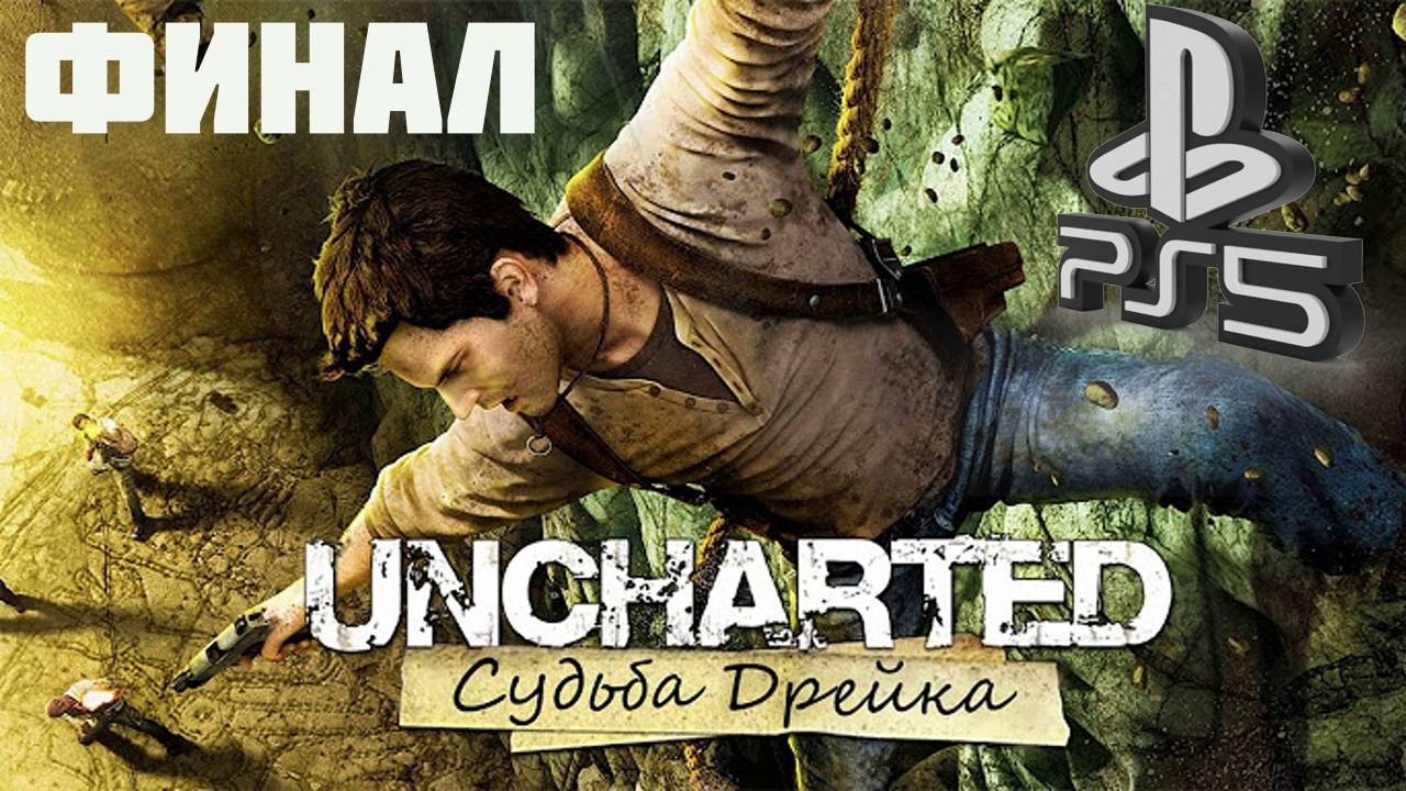 Uncharted (СУДЬБА ДРЕЙКА) PS5 ➤ Прохождение на Русском - ФИНАЛ