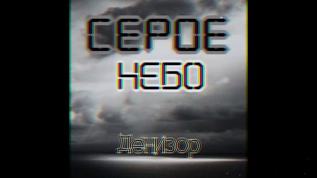 Денизор - На краю.mp4