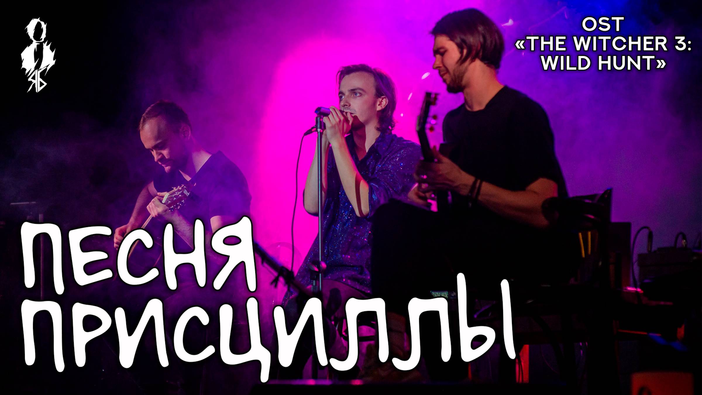 Ярослав Баярунас - Песня Присциллы (OST «The Witcher 3: Wild Hunt»)