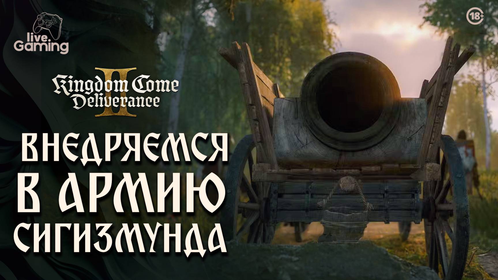 [Эпизод 23] Kingdom Come: Deliverance 2 - Тайный шпион в армии Сигизмунда!