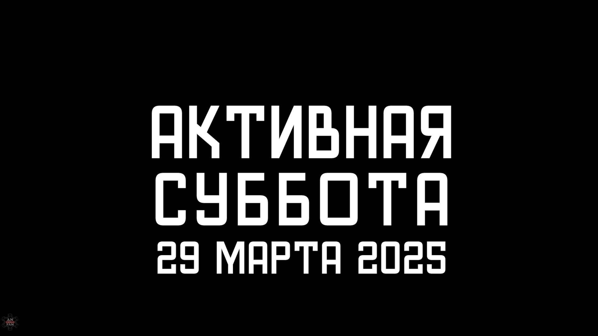 ANUF_Активная суббота_29.03.2025