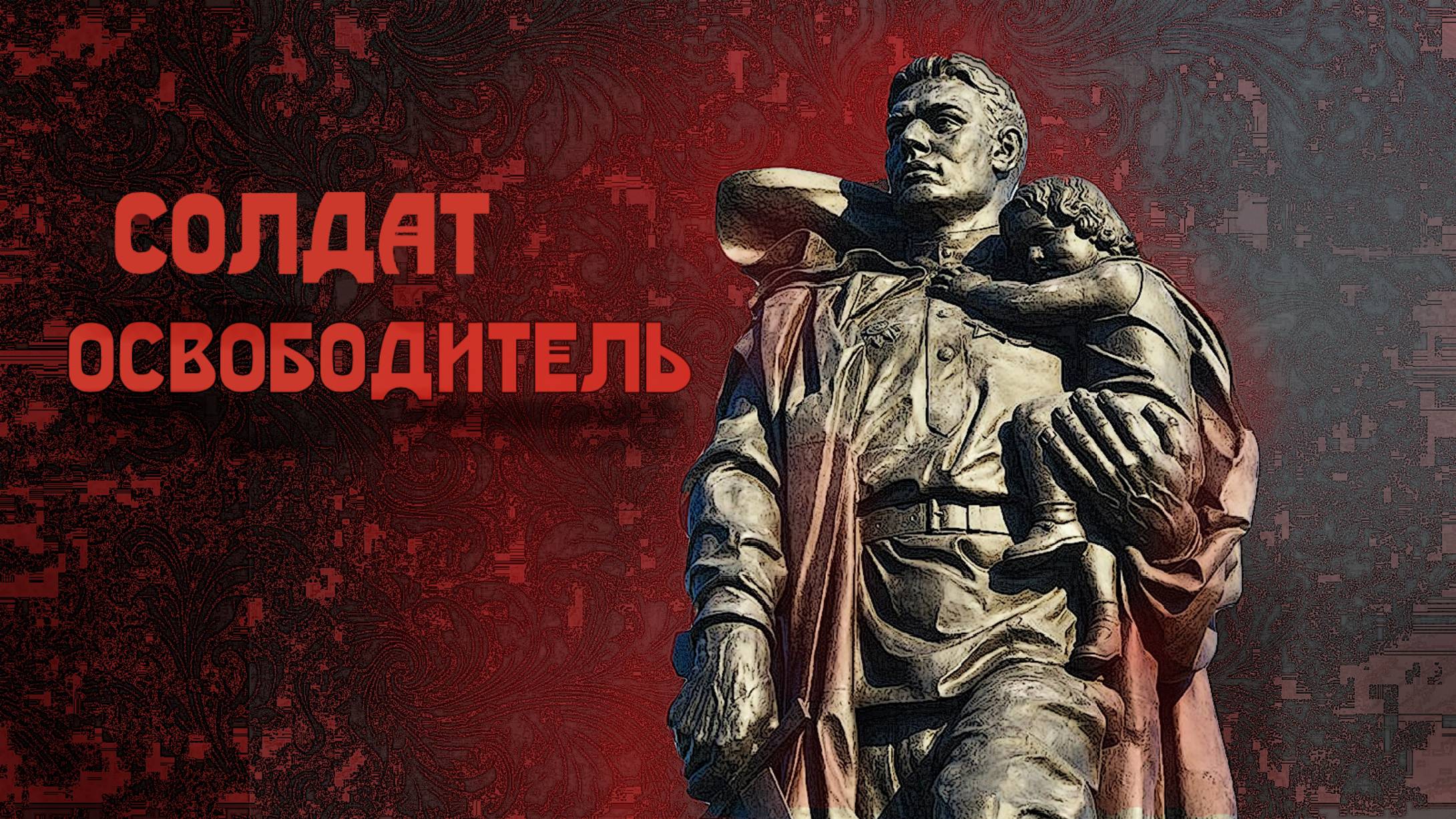 Солдат- освободитель