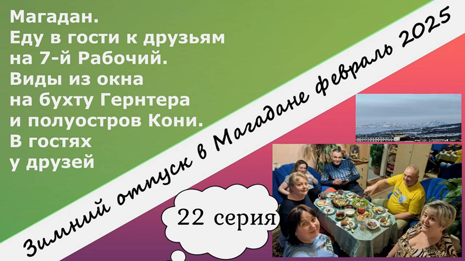 Магадан. Еду в гости к друзьям на 7-й Рабочий. Виды на бухту Гертнера и полуостров Кони. 22 серия