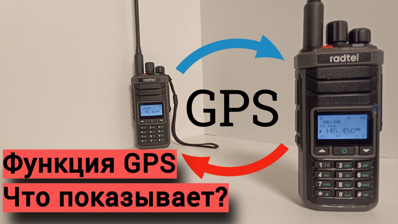 Radtel RT-860 - функция передачи координат GPS.