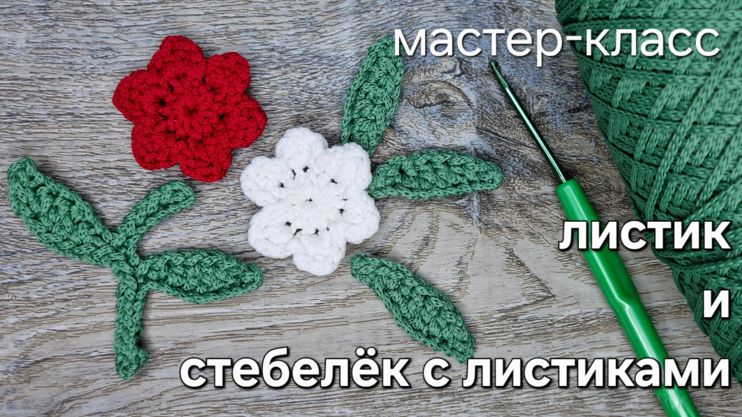 Как связать лист и стебель с листиками крючком из шнура быстро и просто - мастер-класс по вязанию