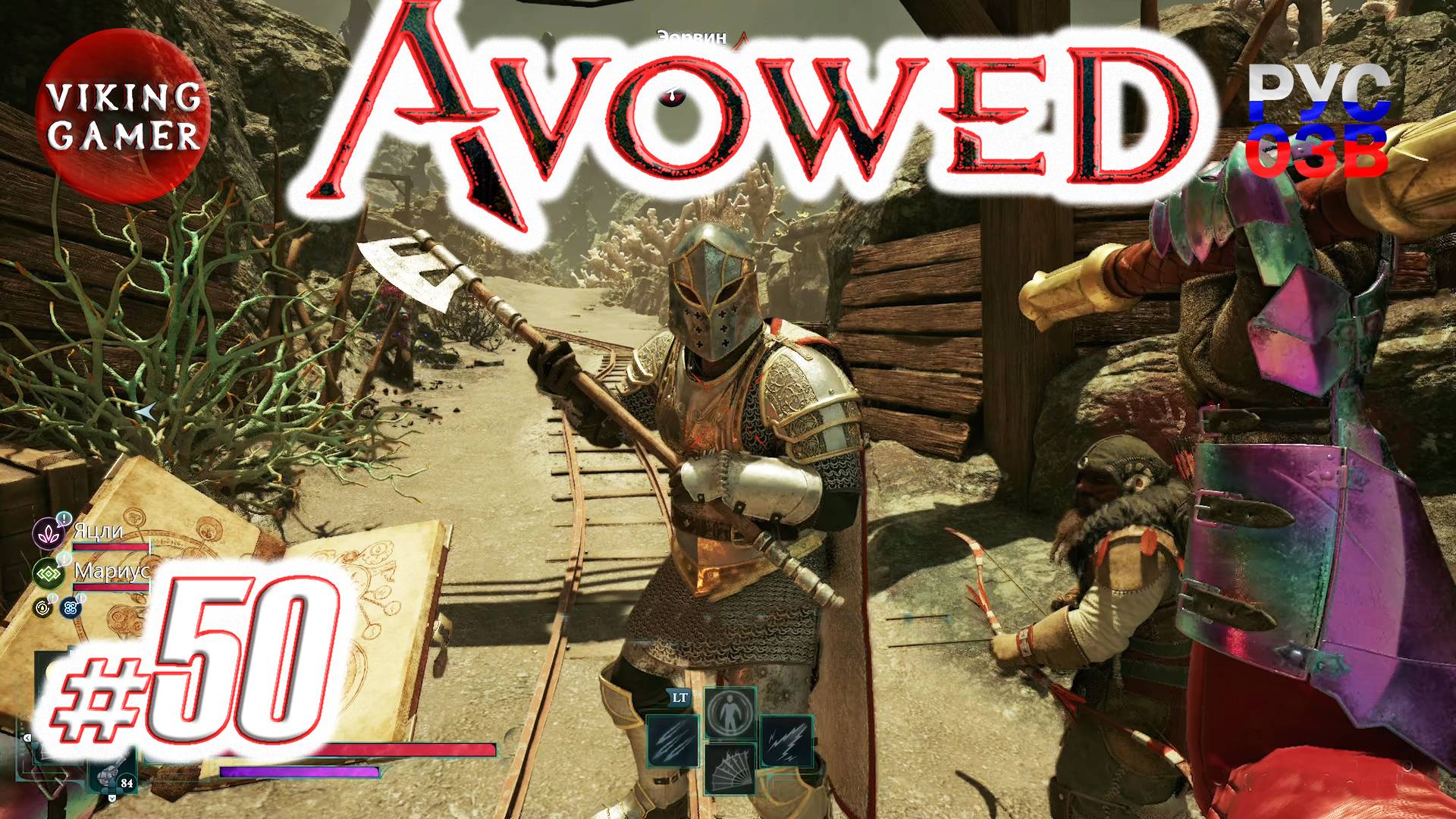 Совет стражей.  Avowed.  Прохождение ч. 50