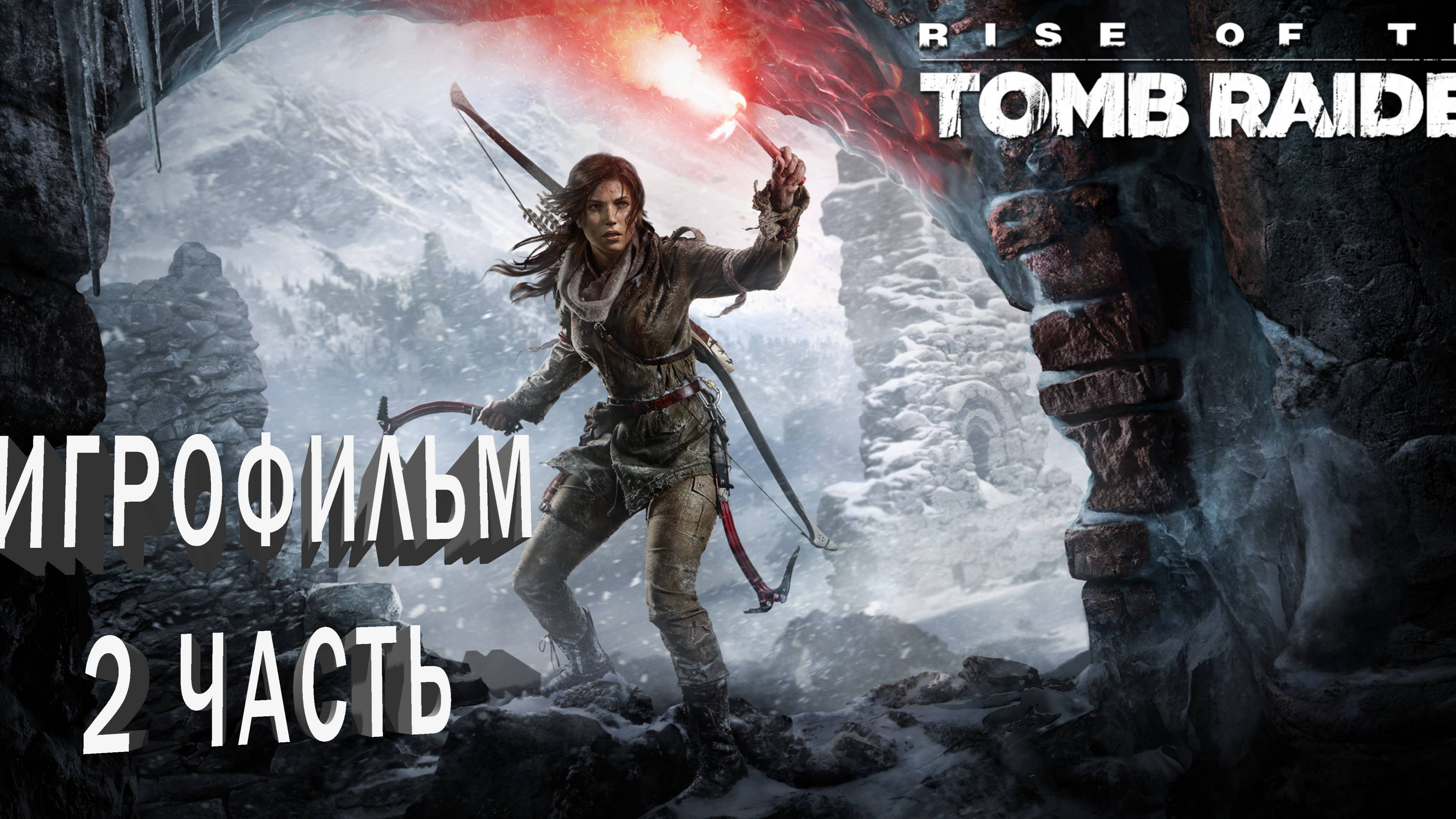 Rise of the Tomb Raider | ИГРОФИЛЬМ | 2 ЧАСТЬ
