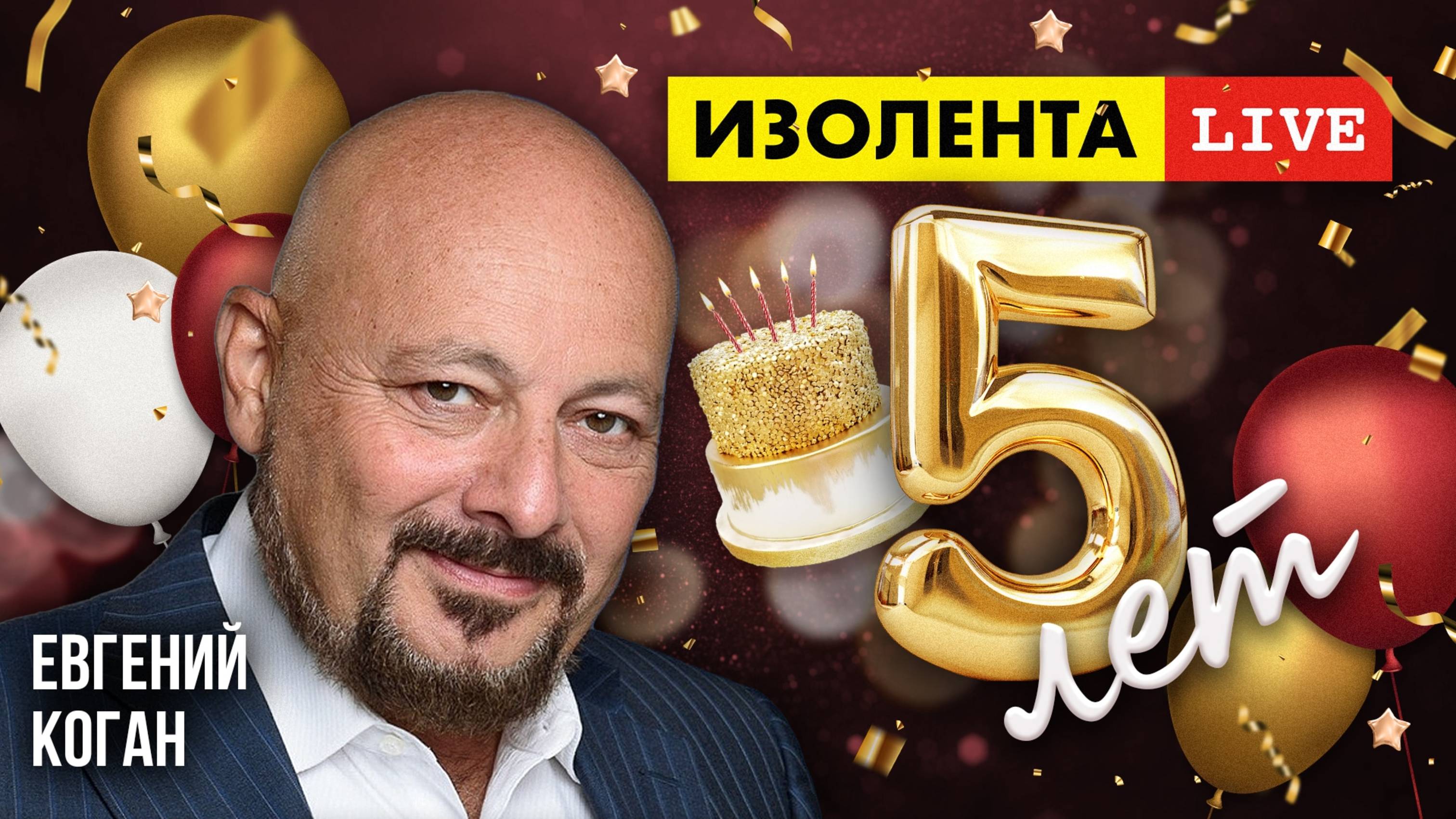5 лет «ИзолентеLive»! | Евгений Коган