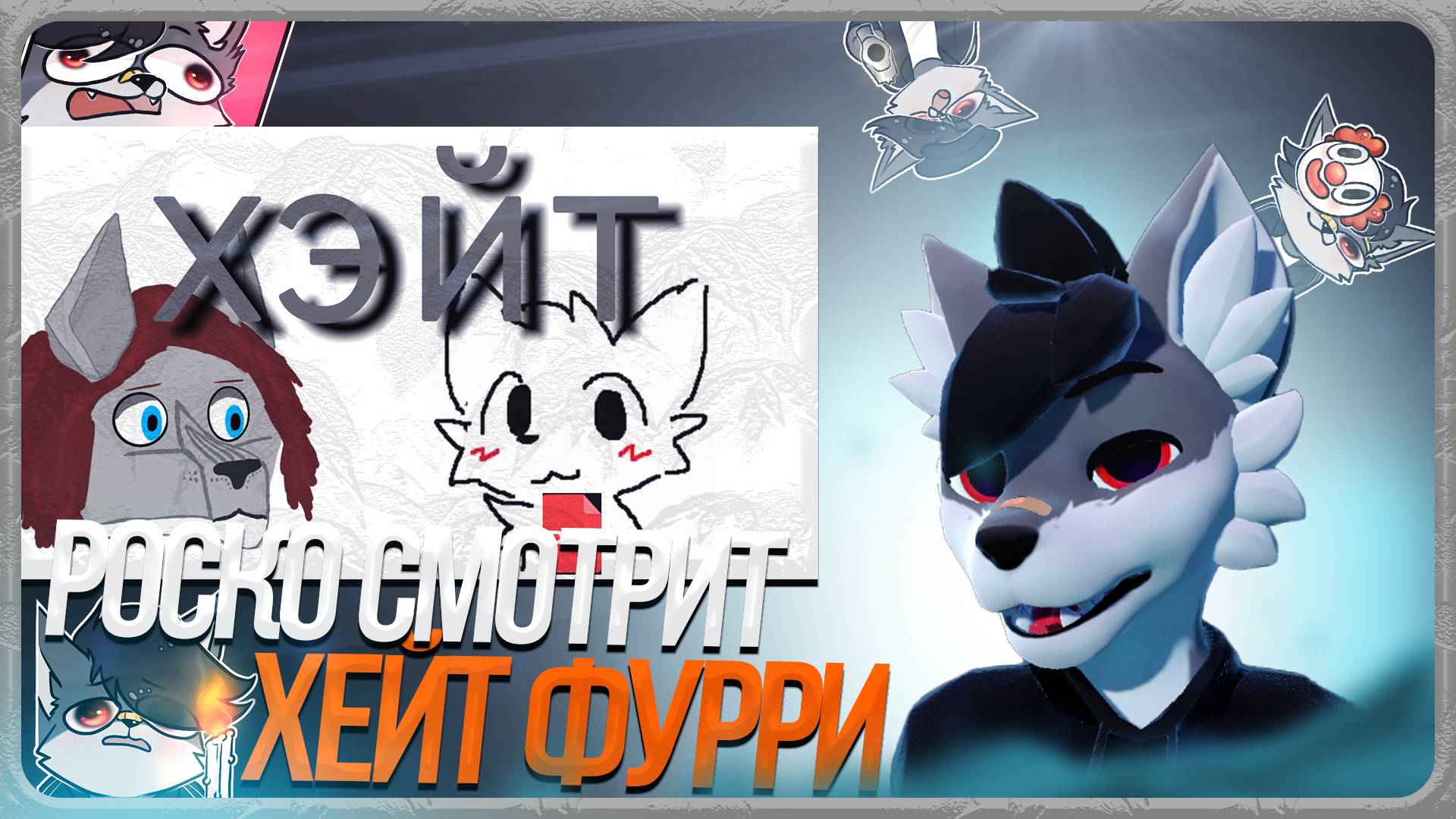🐺 Роско смотрит ТРАФЭ - Почему хэйтят фурри ? Причины