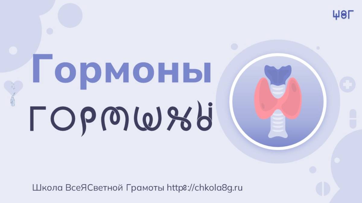 Гормоны. ВсеЯСветная Грамота
