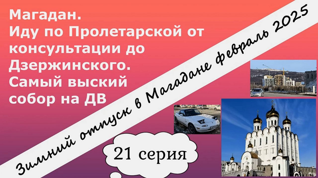 Магадан. Иду по Пролетарской от консультации до Дзержинского. Самый высокий собор на ДВ. 21 серия.